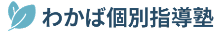 わかば個別指導塾