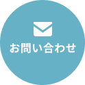 お問い合わせへ